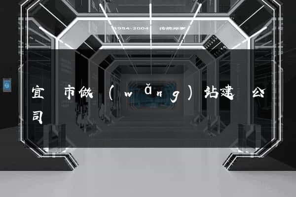 宜興市做網(wǎng)站建設公司