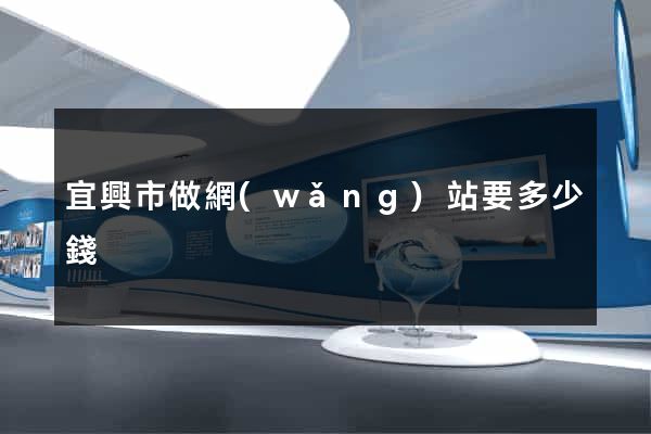 宜興市做網(wǎng)站要多少錢