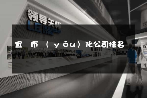 宜興市優(yōu)化公司排名