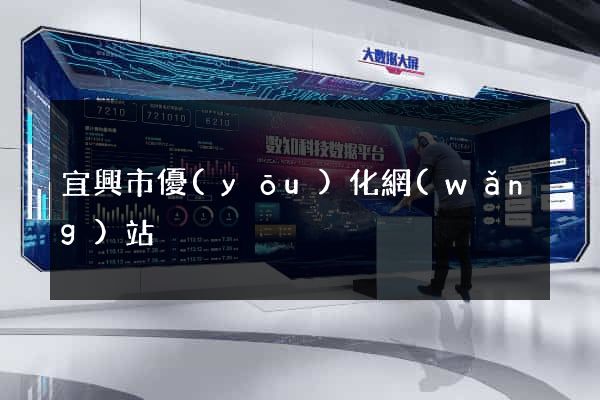 宜興市優(yōu)化網(wǎng)站