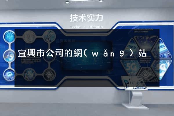 宜興市公司的網(wǎng)站