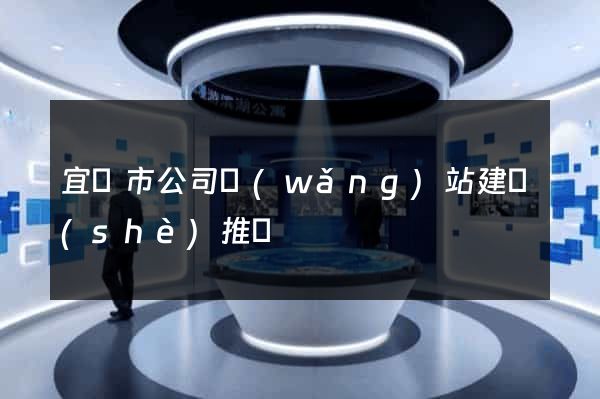 宜興市公司網(wǎng)站建設(shè)推廣