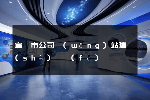 宜興市公司網(wǎng)站建設(shè)開發(fā)
