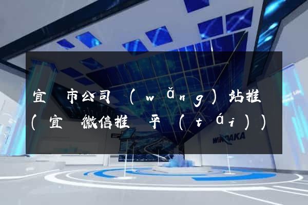 宜興市公司網(wǎng)站推廣(宜興微信推廣平臺(tái))