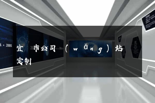 宜興市公司網(wǎng)站設計定制