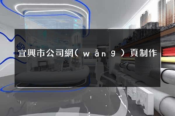 宜興市公司網(wǎng)頁制作