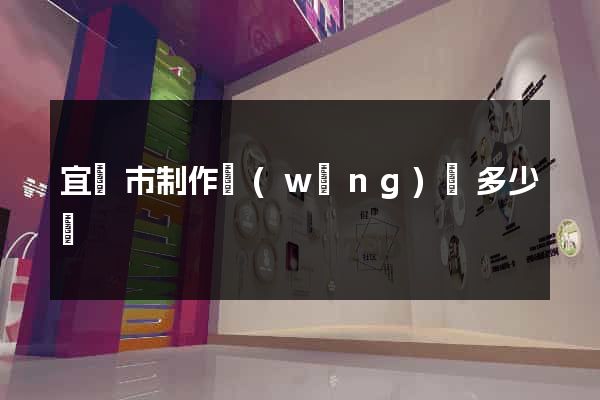 宜興市制作網(wǎng)頁多少錢