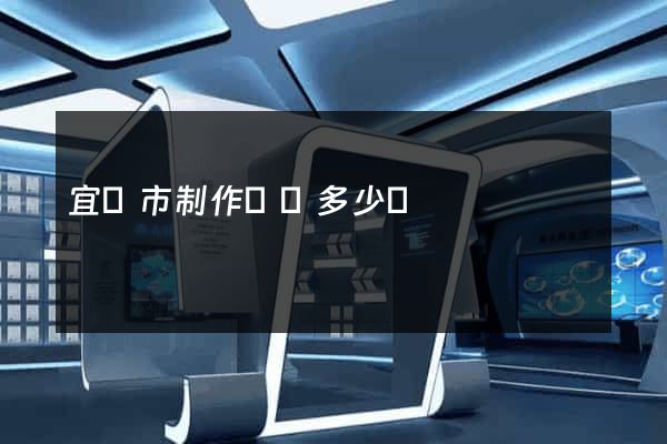 宜興市制作網頁多少錢