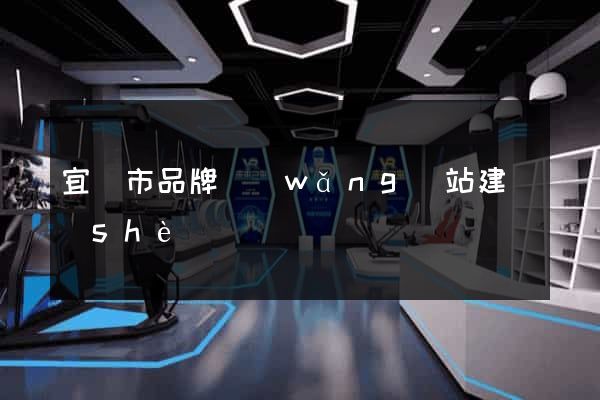 宜興市品牌網(wǎng)站建設(shè)