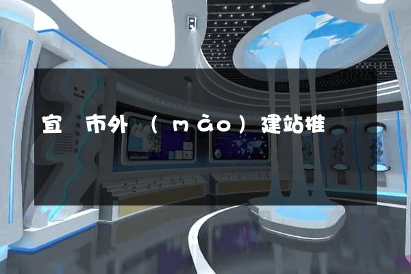 宜興市外貿(mào)建站推廣