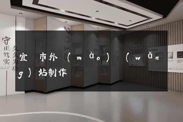 宜興市外貿(mào)網(wǎng)站制作