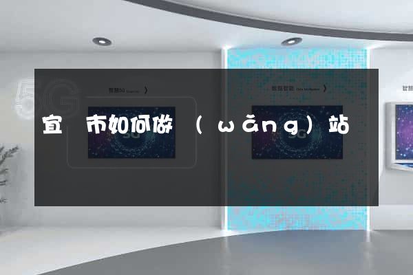 宜興市如何做網(wǎng)站