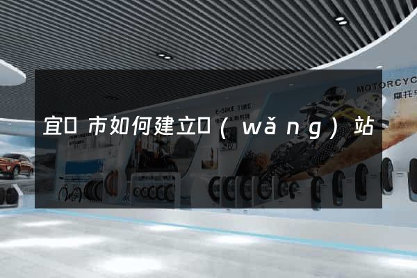 宜興市如何建立網(wǎng)站