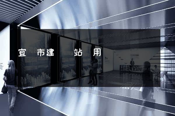 宜興市建個網站費用