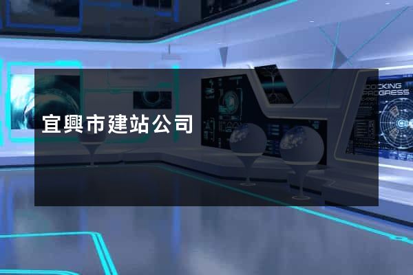 宜興市建站公司