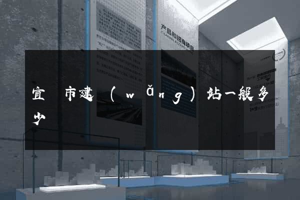 宜興市建網(wǎng)站一般多少錢