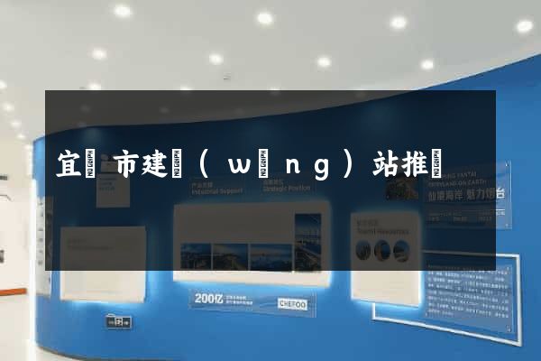 宜興市建網(wǎng)站推廣