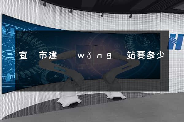 宜興市建網(wǎng)站要多少錢