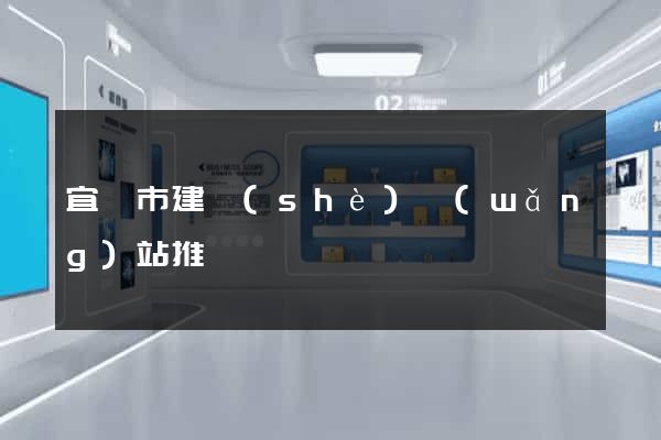 宜興市建設(shè)網(wǎng)站推廣