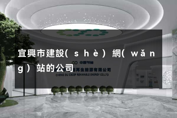 宜興市建設(shè)網(wǎng)站的公司