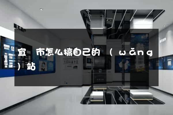 宜興市怎么搞自己的網(wǎng)站