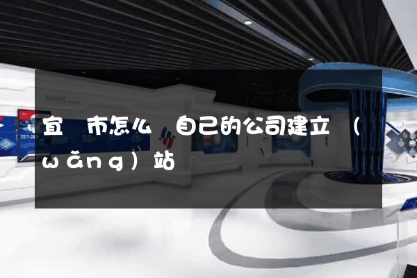 宜興市怎么給自己的公司建立網(wǎng)站
