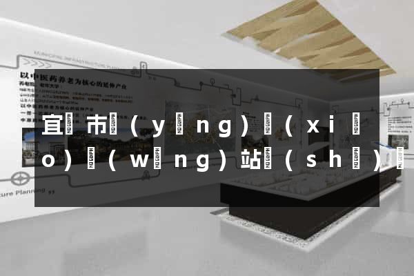 宜興市營(yíng)銷(xiāo)網(wǎng)站設(shè)計(jì)