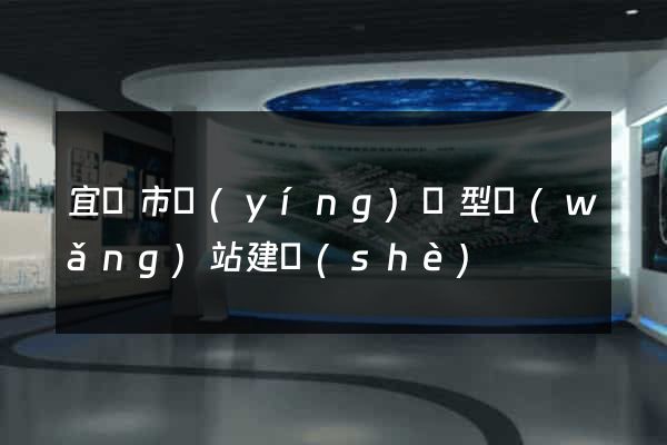 宜興市營(yíng)銷型網(wǎng)站建設(shè)