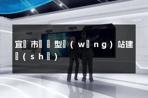 宜興市營銷型網(wǎng)站建設(shè)