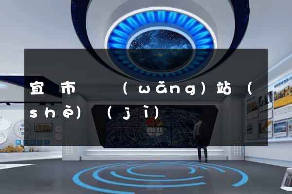 宜興市營銷網(wǎng)站設(shè)計(jì)
