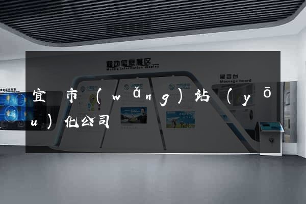 宜興市網(wǎng)站優(yōu)化公司