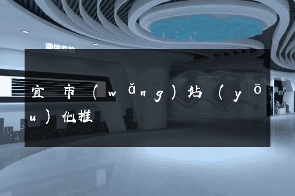 宜興市網(wǎng)站優(yōu)化推廣