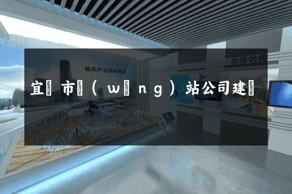 宜興市網(wǎng)站公司建設