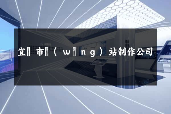 宜興市網(wǎng)站制作公司