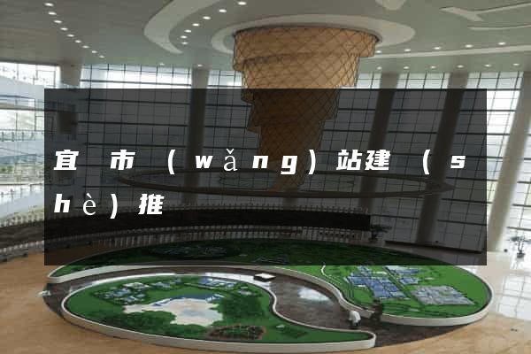 宜興市網(wǎng)站建設(shè)推廣