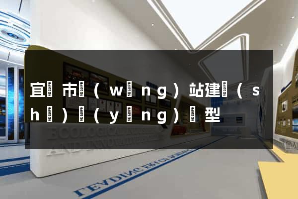 宜興市網(wǎng)站建設(shè)營(yíng)銷型