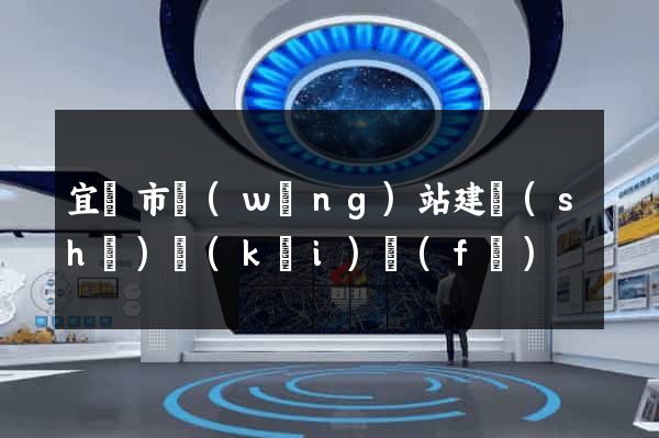 宜興市網(wǎng)站建設(shè)開(kāi)發(fā)