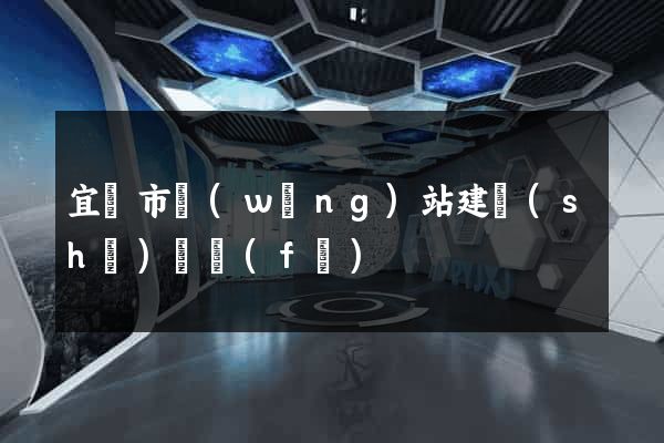 宜興市網(wǎng)站建設(shè)開發(fā)