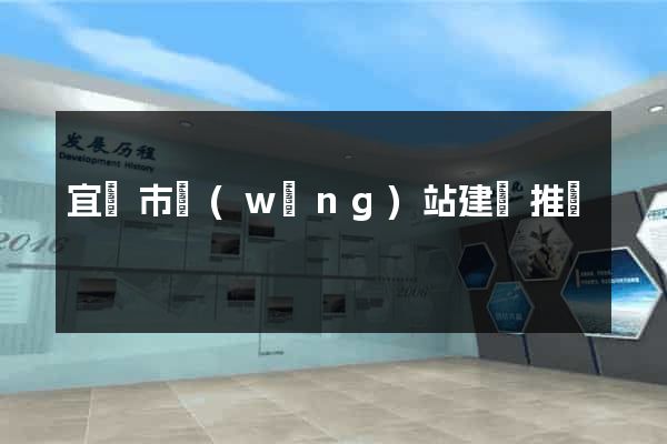 宜興市網(wǎng)站建設推廣