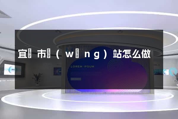宜興市網(wǎng)站怎么做
