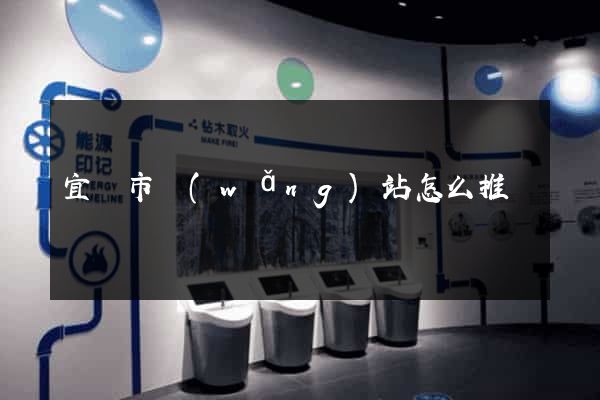 宜興市網(wǎng)站怎么推廣