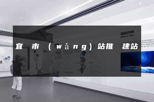 宜興市網(wǎng)站推廣建站