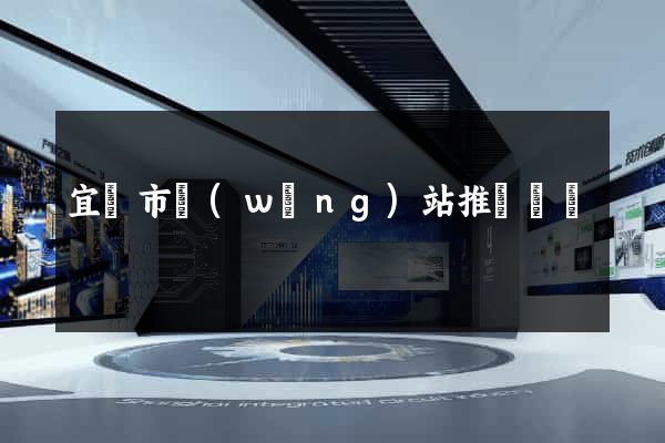 宜興市網(wǎng)站推廣營銷
