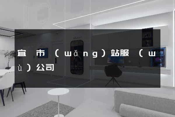宜興市網(wǎng)站服務(wù)公司