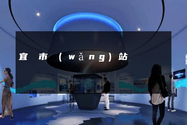宜興市網(wǎng)站營銷