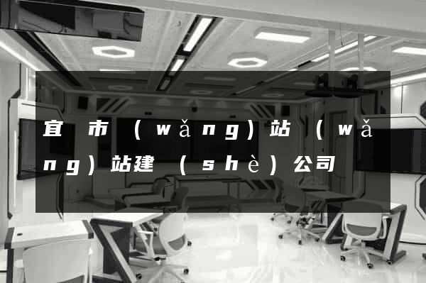 宜興市網(wǎng)站網(wǎng)站建設(shè)公司