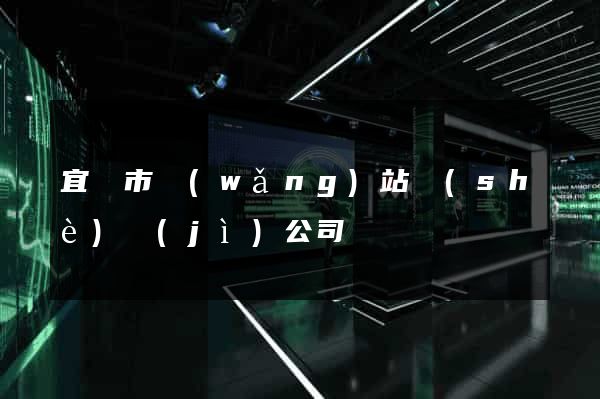 宜興市網(wǎng)站設(shè)計(jì)公司
