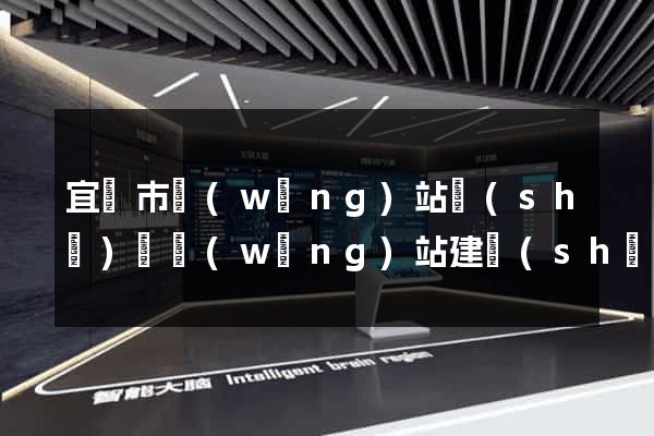 宜興市網(wǎng)站設(shè)計網(wǎng)站建設(shè)