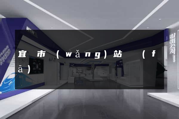 宜興市網(wǎng)站開發(fā)