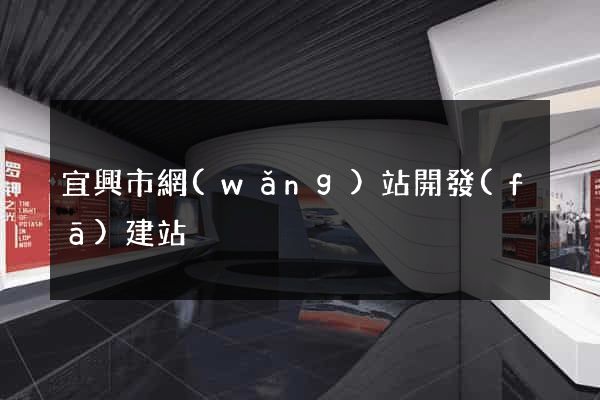 宜興市網(wǎng)站開發(fā)建站